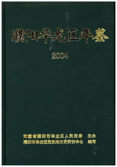 濮阳华龙区年鉴2004.pdf电子版_河南省志缩略图