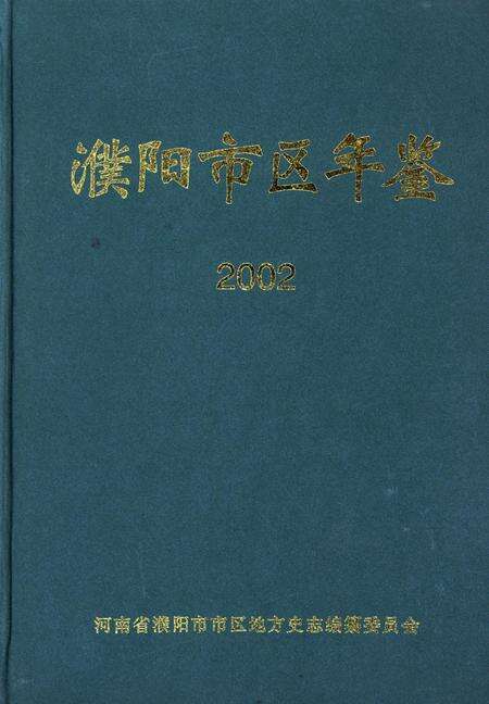 濮阳市区年鉴2002.pdf电子版_河南省志缩略图