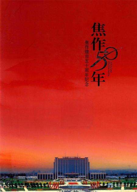 焦作五十年—— 焦作建市五十周年纪念.pdf电子版_河南省志缩略图