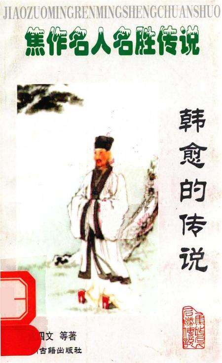 焦作名人名胜传说（韩愈的传说）.pdf电子版_河南省志缩略图