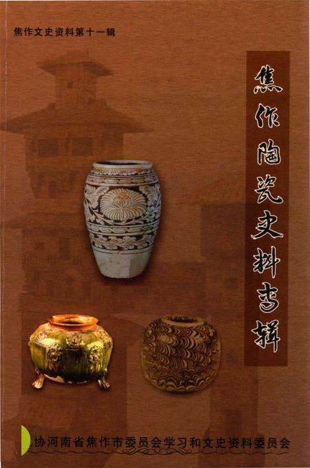 焦作陶瓷史料专辑.pdf电子版_河南省志缩略图