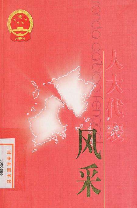 玉环人大代表风采.pdf电子版_浙江省志缩略图