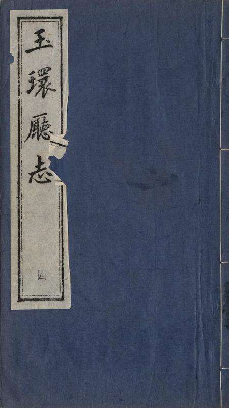 玉环厅志（4）.pdf电子版_浙江省志缩略图