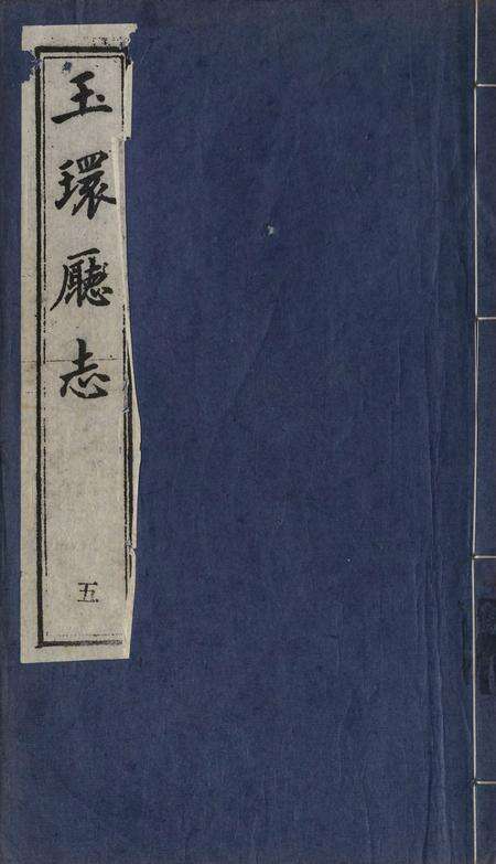 玉环厅志（5）.pdf电子版_浙江省志缩略图