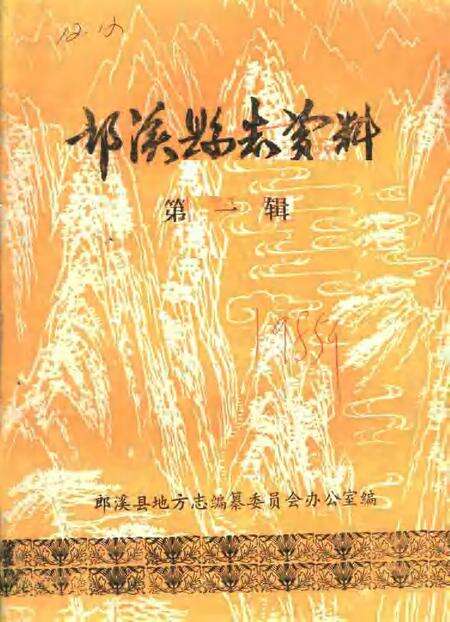 郎溪县志资料  第1辑.pdf电子版_安徽省志缩略图