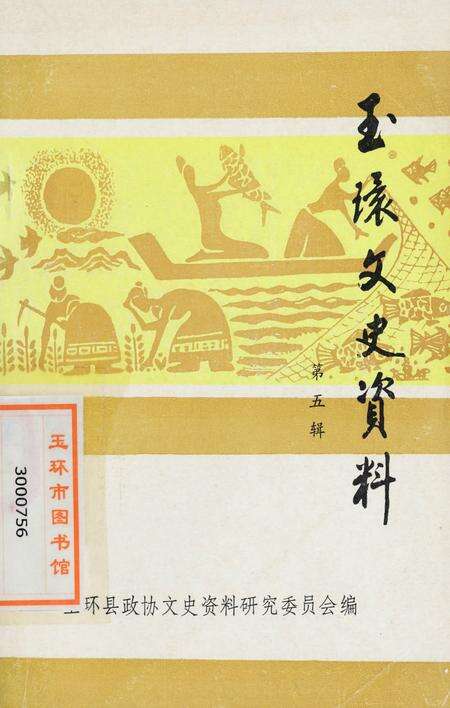 玉环文史资料 第五辑.pdf电子版_浙江省志缩略图