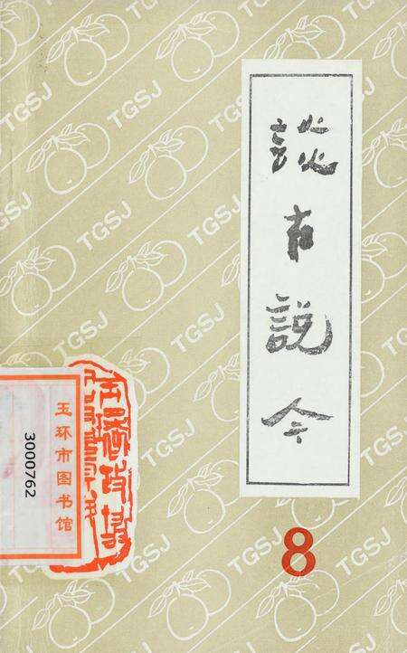 玉环文史资料 第八辑.pdf电子版_浙江省志缩略图