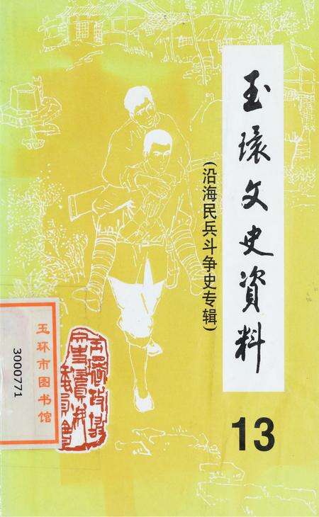 玉环文史资料 第十三辑.pdf电子版_浙江省志缩略图