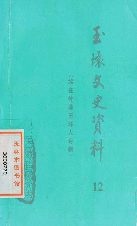 玉环文史资料 第十二辑.pdf电子版_浙江省志缩略图