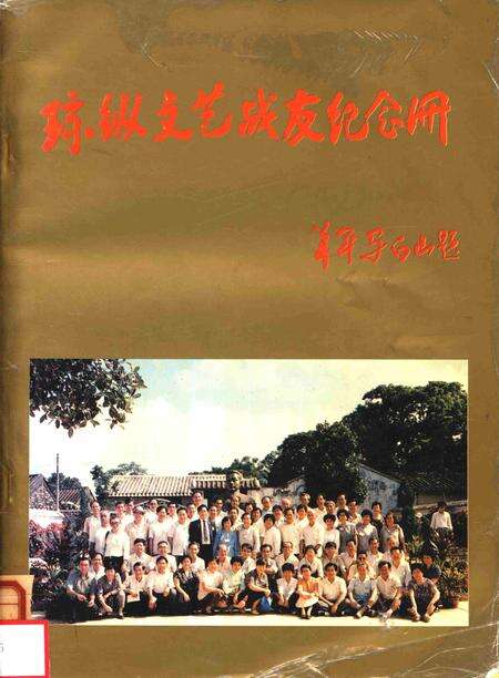 琼纵文艺战友纪念册.pdf电子版_海南省志缩略图