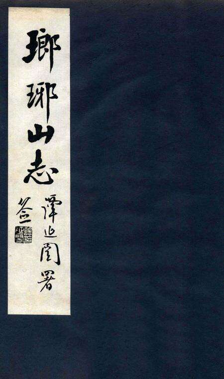 瑯琊山志  卷6-8.pdf电子版_安徽省志