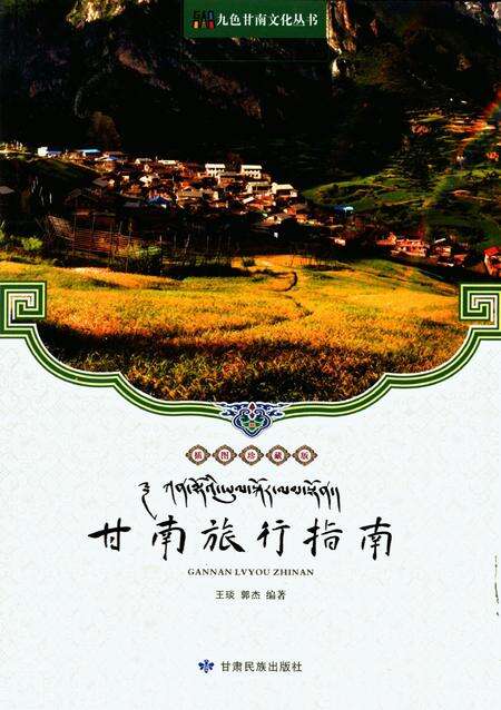 甘南旅行指南.pdf电子版_甘肃省志缩略图