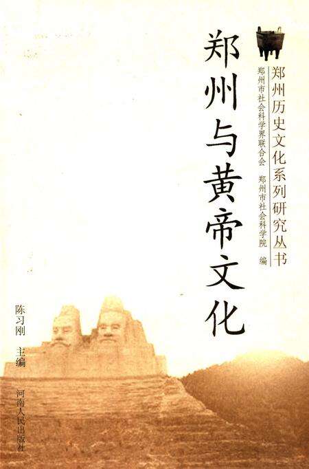 郑州与黄帝文化.pdf电子版_河南省志缩略图
