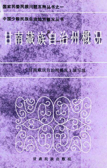 甘南藏族自治州概况.pdf电子版_甘肃省志缩略图