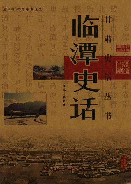 甘肃史话丛书临潭史话.pdf电子版_甘肃省志缩略图