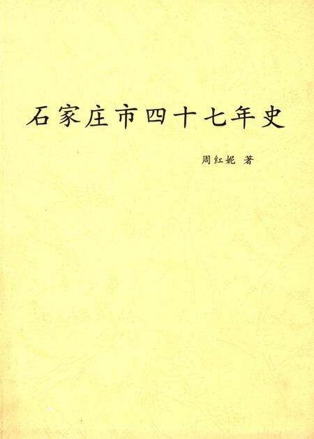 石家庄市四十七年史.pdf电子版_河北省志缩略图