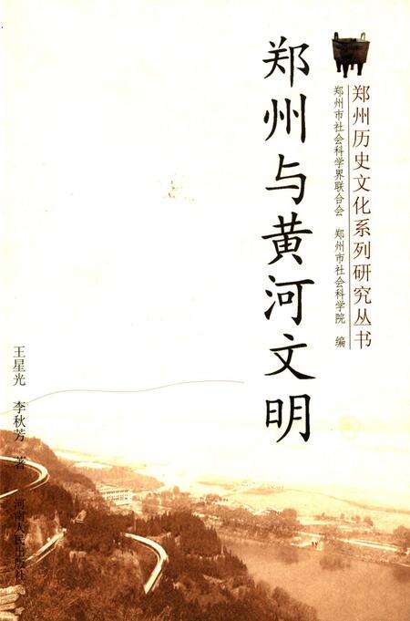 郑州与黄河文明.pdf电子版_河南省志缩略图