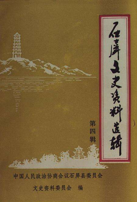 石屏文史资料选辑（第4辑）.pdf电子版_云南省志缩略图