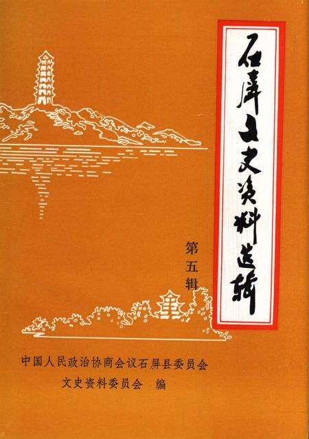 石屏文史资料选辑（第5辑）.pdf电子版_云南省志缩略图