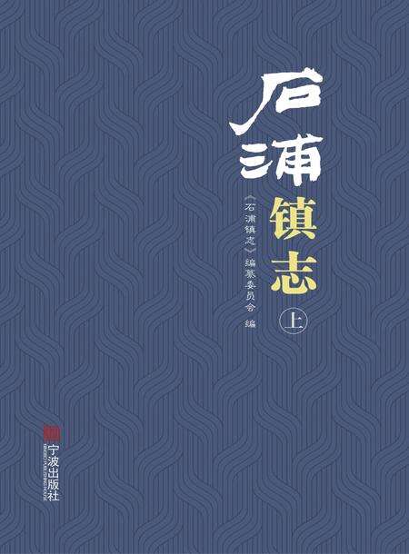 石浦镇志  上.pdf电子版_浙江省志缩略图