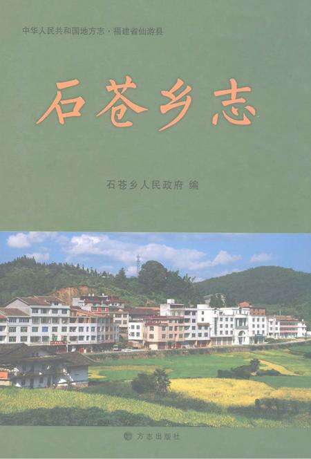 石苍乡志.pdf电子版_福建省志缩略图