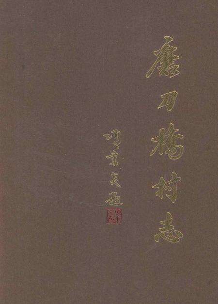 磨刀桥村志.pdf电子版_浙江省志缩略图