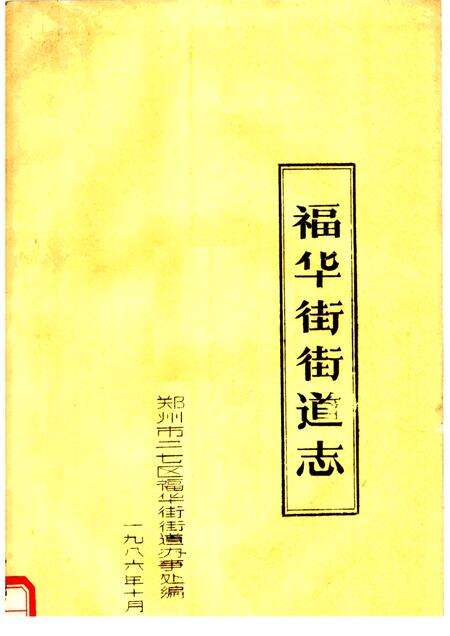 福华街街道志.pdf电子版_河南省志缩略图