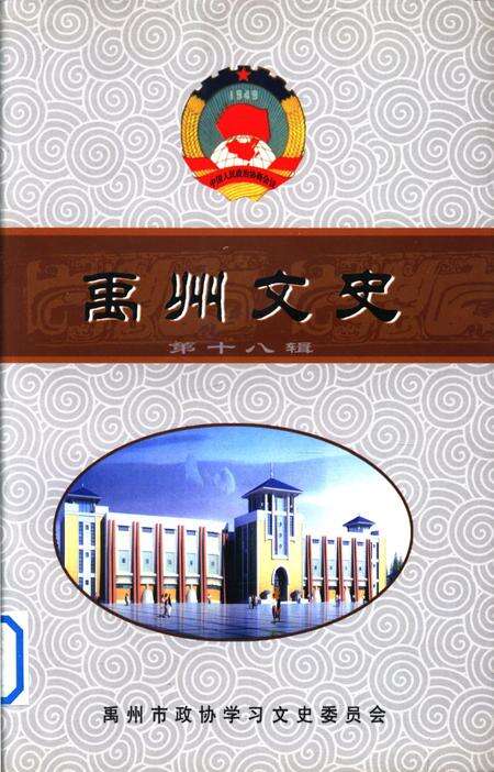 禹州文史(第十八辑).pdf电子版_河南省志缩略图