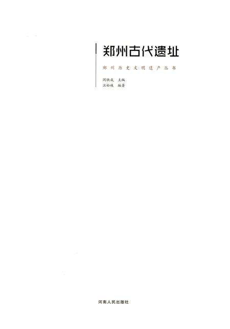 郑州古代遗址.pdf电子版_河南省志缩略图