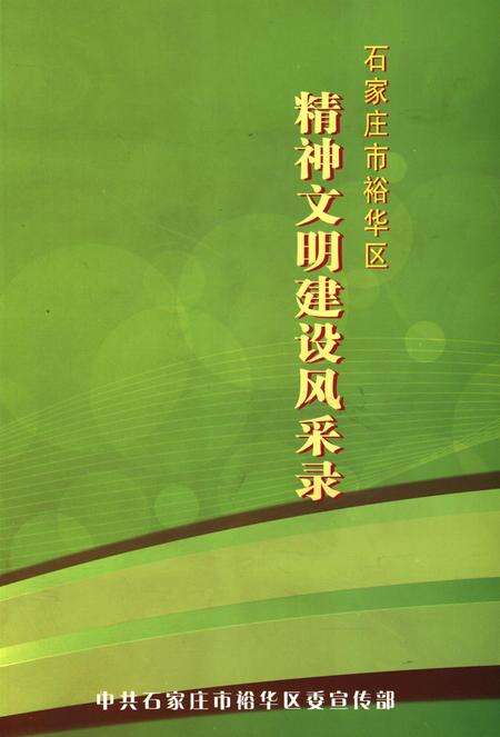 精神文明建设风采录.pdf电子版_河北省志缩略图