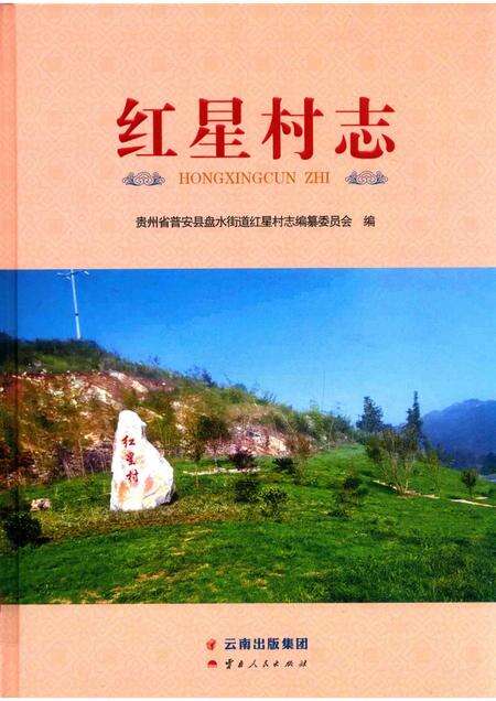 红星村志.pdf电子版_贵州省志缩略图