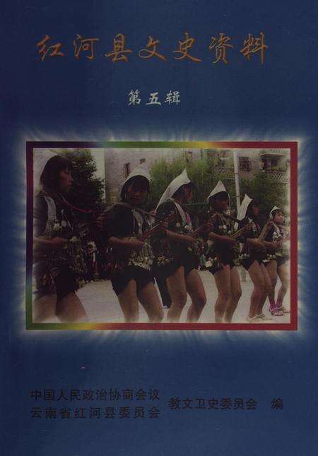 红河县文史资料（第五辑）.pdf电子版_云南省志缩略图