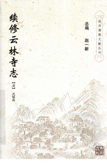 续修云林寺志.pdf电子版_浙江省志