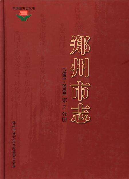 郑州市志（1991-2000）第2分册.pdf电子版_河南省志缩略图