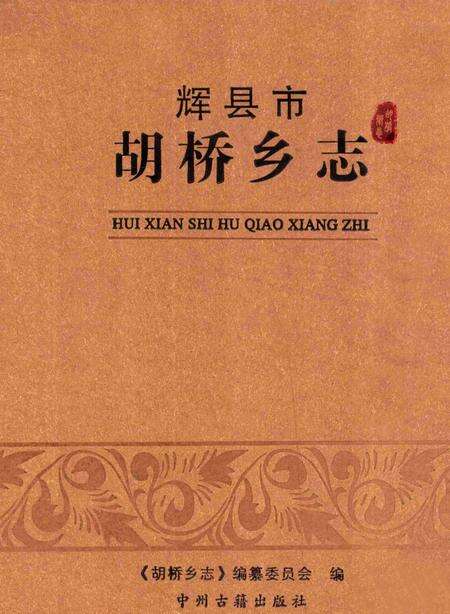 胡桥乡志.pdf电子版_河南省志缩略图