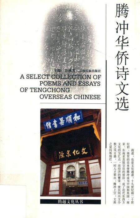 腾冲华侨诗选.pdf电子版_云南省志缩略图