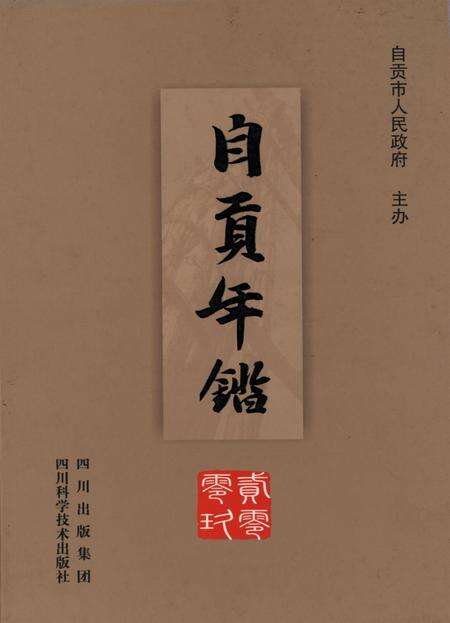 自贡年鉴2009.pdf电子版_四川省志缩略图