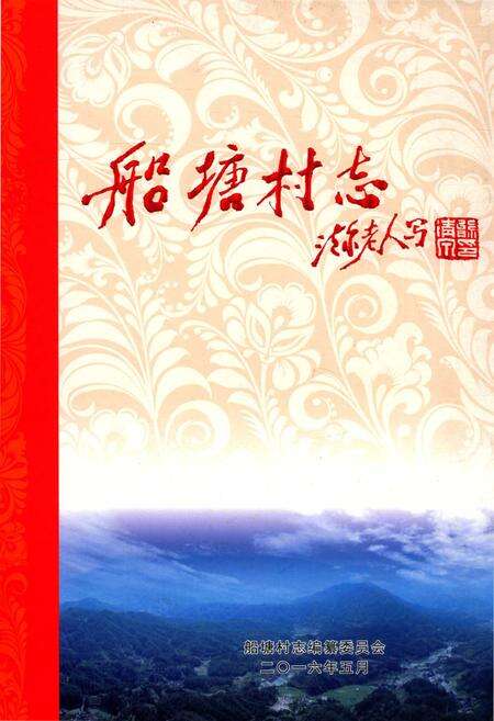 船塘村志.pdf电子版_湖南省志缩略图