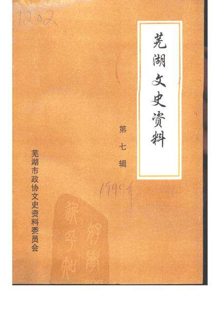 芜湖文史资料  第7辑.pdf电子版_安徽省志缩略图