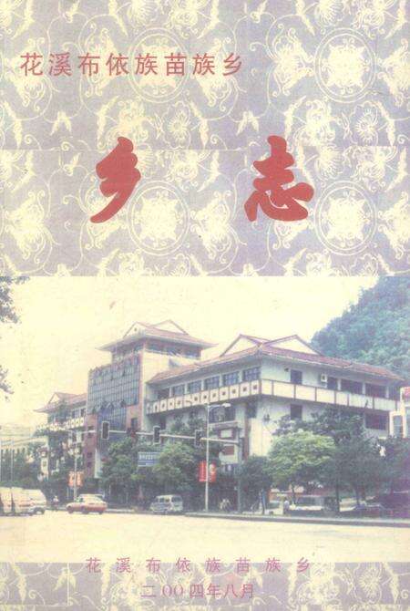 花溪布依族苗族乡  乡志.pdf电子版_贵州省志缩略图