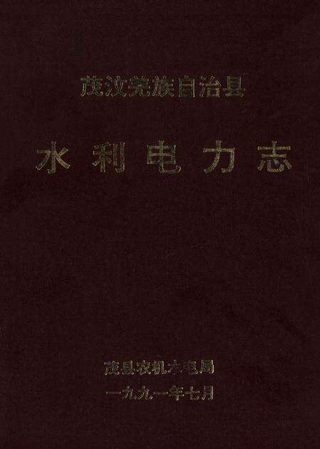 茂汶羌族自治县水利电力志.pdf电子版_四川省志缩略图