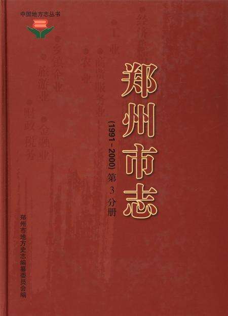 郑州市志（1991-2000）第3分册.pdf电子版_河南省志缩略图
