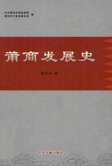 莆商发展史.pdf电子版_福建省志缩略图