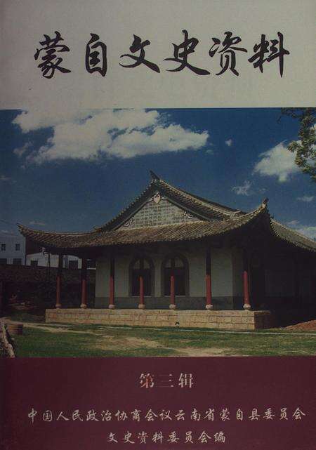 蒙自文史资料（第三辑）.pdf电子版_云南省志缩略图