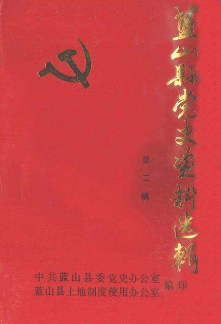 蓝山县党史资料选辑 第二辑.pdf电子版_湖南省志缩略图