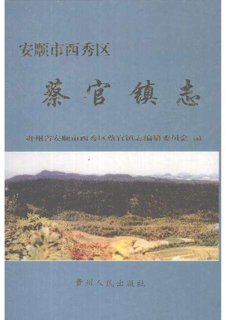 蔡官镇志.pdf电子版_贵州省志缩略图