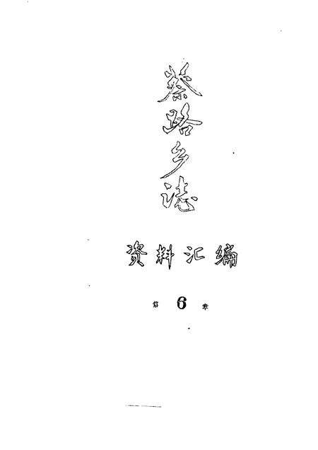 蔡路乡志  资料汇编  第6章.pdf电子版_上海市志缩略图