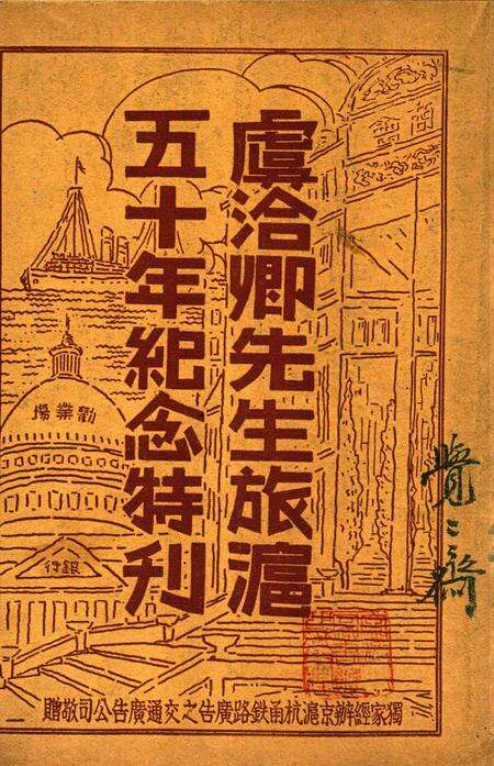 虞洽卿先生旅沪五十年纪念特刊.pdf电子版_浙江省志缩略图