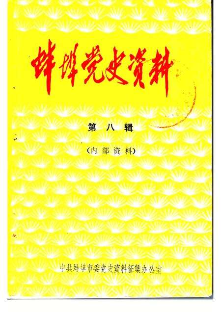 蚌埠党史资料  第8辑.pdf电子版_安徽省志缩略图