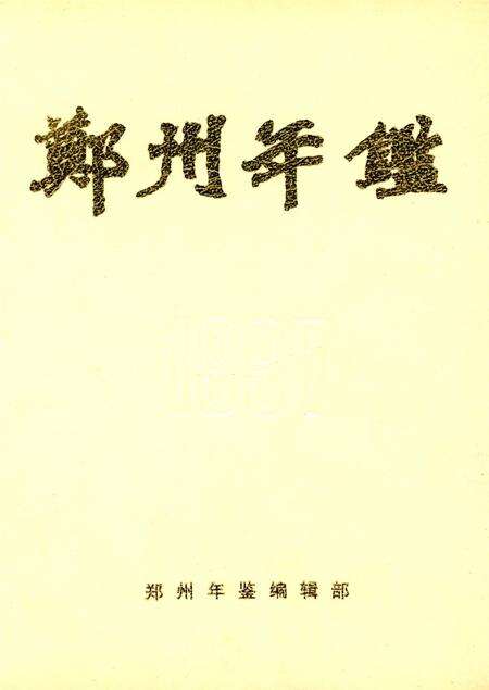 郑州年鉴1997.pdf电子版_河南省志缩略图